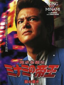 The King of Minami: Dark Judgment 2002 on netflix