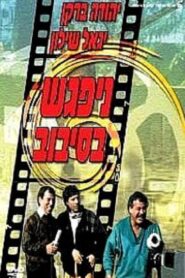 The Big Gag 1987 on netflix