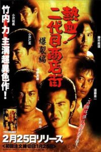 Hot Blooded Yakuza at the Shopping District! – Chapter 2: The Explosion 2000 on netflix
