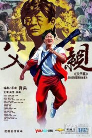 青春感恩记《父亲》之《父子篇》 2012 on netflix