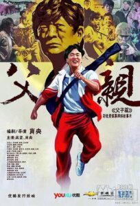 青春感恩记《父亲》之《父子篇》 2012 on netflix
