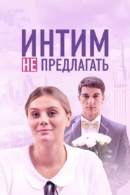 Intim ne predlagat 2016 on netflix