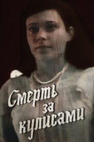 Death Behind the Scenes 1992 on netflix