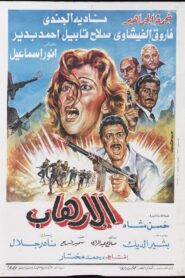 Al-Erhab 1989 on netflix