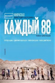 Каждый 88 2015 on netflix
