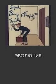 Эволюция 1983 on netflix