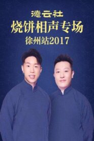 德云社烧饼相声专场徐州站 2016 on netflix