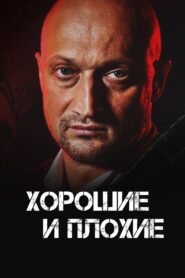 Good and Bad 2000 on netflix