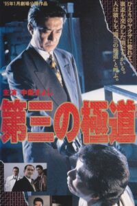 The Third Gangster 1995 on netflix