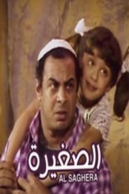 El Soghayara 1988 on netflix