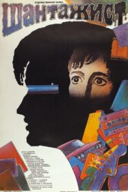Blackmailer 1988 on netflix