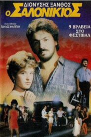 Ο Σαλονικιός 1987 on netflix