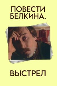 The Belkin Tales: The Shot 1981 on netflix