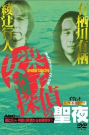 安楽椅子探偵の聖夜 2000 on netflix