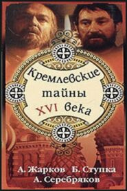 Kremlin secrets of the XVI century 1991 on netflix