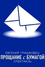 Евгений Гришковец: Прощание с бумагой 2014 on netflix