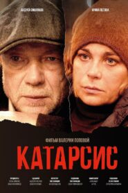 Катарсис 2024 on netflix