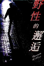 Dream Killer 1995 on netflix