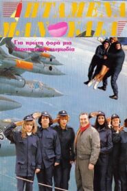 Iptamena manoulia 1989 on netflix
