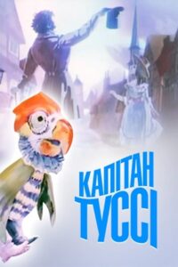 Captain Tussy 1991 on netflix