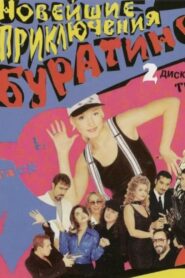 Новейшие приключения Буратино 1997 on netflix
