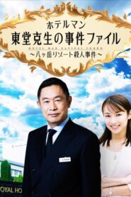 ホテルマン東堂克生の事件ファイル~八ヶ岳リゾート殺人事件~ 2022 on netflix
