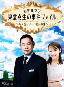 ホテルマン東堂克生の事件ファイル～八ヶ岳リゾート殺人事件～ 2022 on netflix