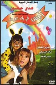 أليس في بلاد العجائب 2000 on netflix