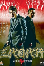 Third Generation Acting Boss 1 2014 on netflix