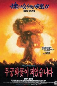 Korean National Flower 1995 on netflix