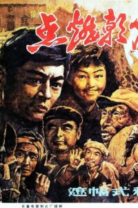 点燃朝霞的人 1984 on netflix