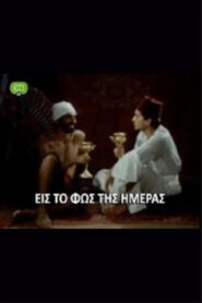 Eis to fos tis imeras 1987 on netflix