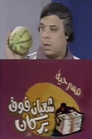 شعبان فوق بركان 1981 on netflix