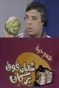 شعبان فوق بركان 1981 on netflix