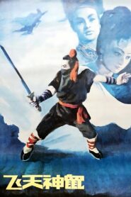 Fei Tian Shen Shu 1990 on netflix