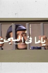 ياما في السجن 1985 on netflix