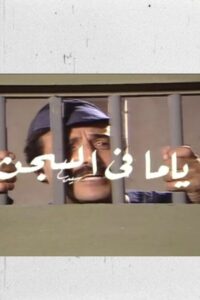 ياما في السجن 1985 on netflix