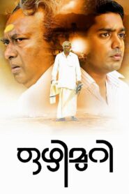 Ozhimuri 2012 on netflix