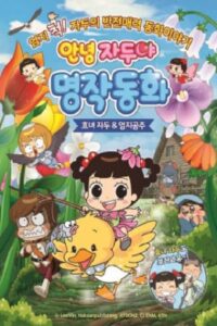 Hello Plum, Mythical Fairy Tale : Hyo-nyeo Plum & Thumb Princess 2019 on netflix