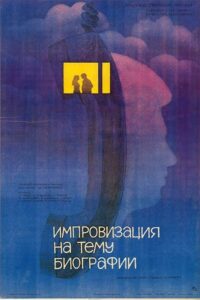 Импровизация на тему биографии 1988 on netflix