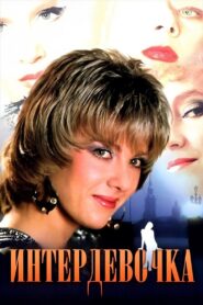 Intergirl 1989 on netflix