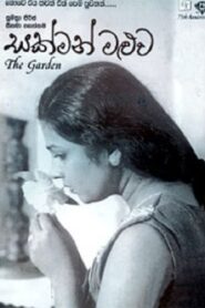 The Garden 2003 on netflix