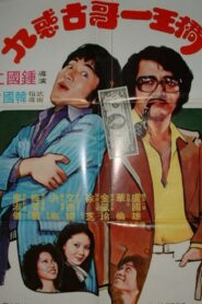 桥王一哥古惑九 1980 on netflix