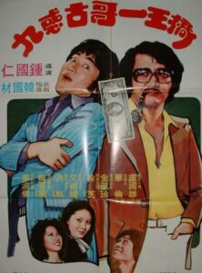 桥王一哥古惑九 1980 on netflix