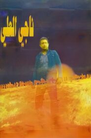 Nagi El-Ali 1992 on netflix