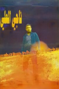 Nagi El-Ali 1992 on netflix