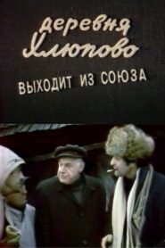 The Village of Khlyupovo Secedes From the Union 1992 on netflix