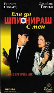 Come Spy with Me 1989 on netflix