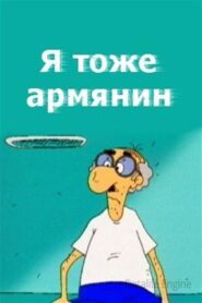 I Am Armenian Too 2000 on netflix