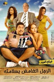 El Rajul El Ghamid Bisalamatoh 2010 on netflix